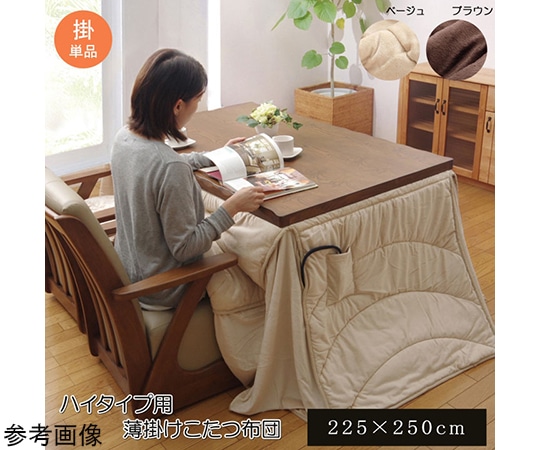 アズワン 洗える こたつ布団 長方形 ダイニング用 『フィーラ ハイタイプ』 ブラウン 約225×250cm 1181870063130 1個(ご注文単位1個)【直送品】