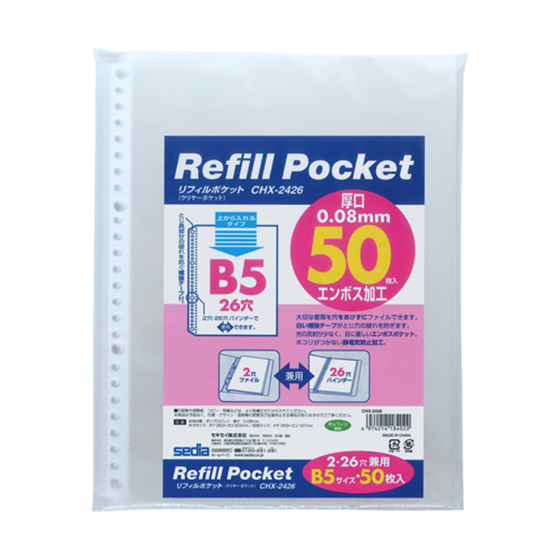 セキセイ リフィルポケット B5-S 50枚入り CHX-2426-00 1袋(ご注文単位1袋)【直送品】