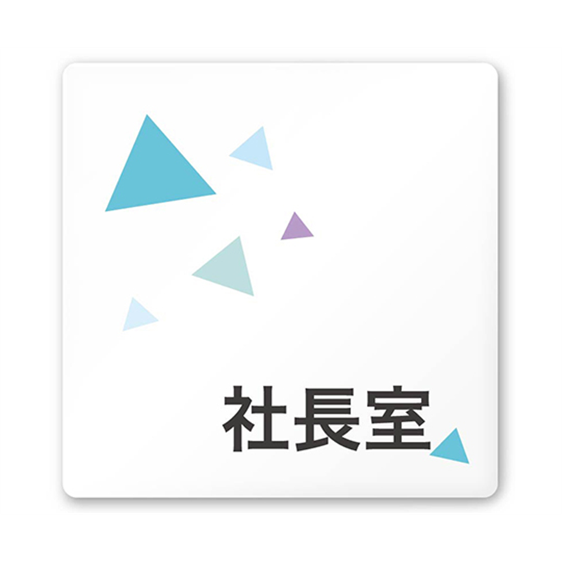 フジタ 室名札 白マットアクリル150角 会社向け クリスタル 社長室 AC-1515 OA-IN1-0114 1枚(ご注文単位1枚)【直送品】