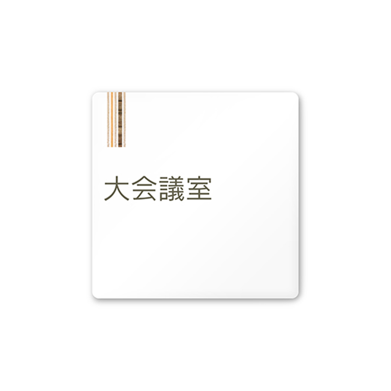フジタ 室名札 白マットアクリル150角 会社向け 木目縦帯 大会議室 AC-1515 OA-IM2-0111 1枚(ご注文単位1枚)【直送品】