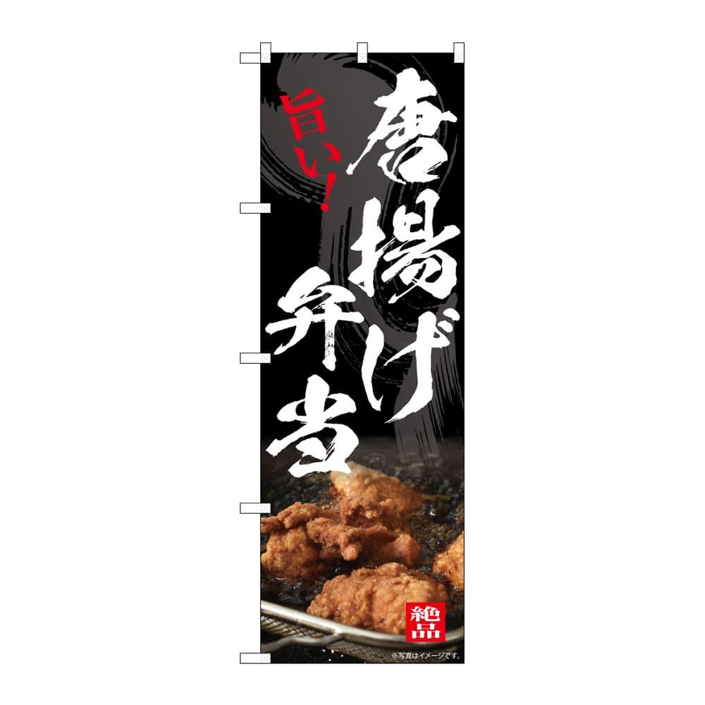 のぼり屋工房 のぼり 唐揚げ弁当 54550 1枚（ご注文単位1枚）【直送品】