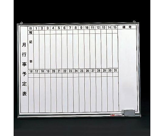 エスコ 900x1200mm 予定表ボード EA766ZB-1 1枚(ご注文単位1枚)【直送品】