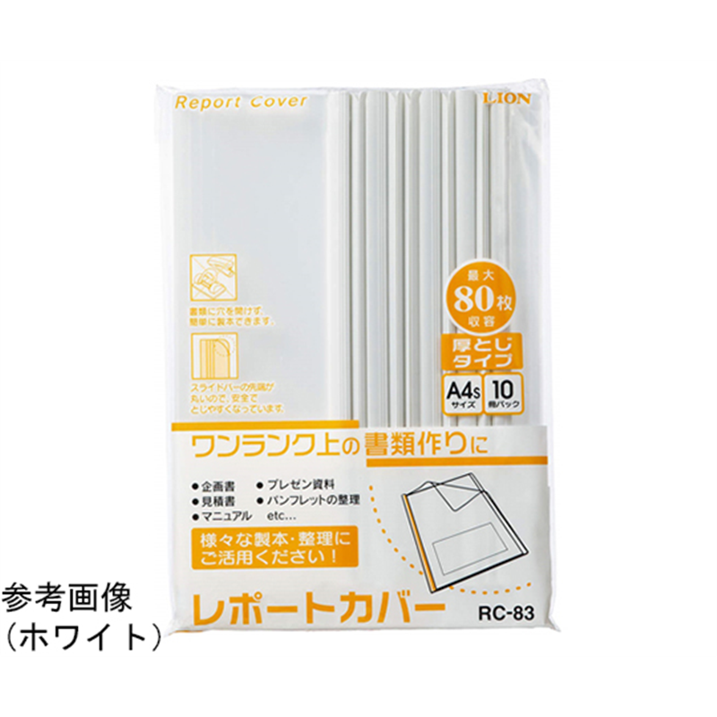 ライオン事務器 レポートカバー RC-83(W) 1パック(ご注文単位1パック)【直送品】