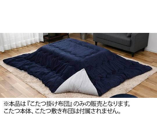 西川 こたつ布団(リバーシブル 両面無地) 長方形 ネイビー×グレー AP19500481Y2 1枚(ご注文単位1枚)【直送品】