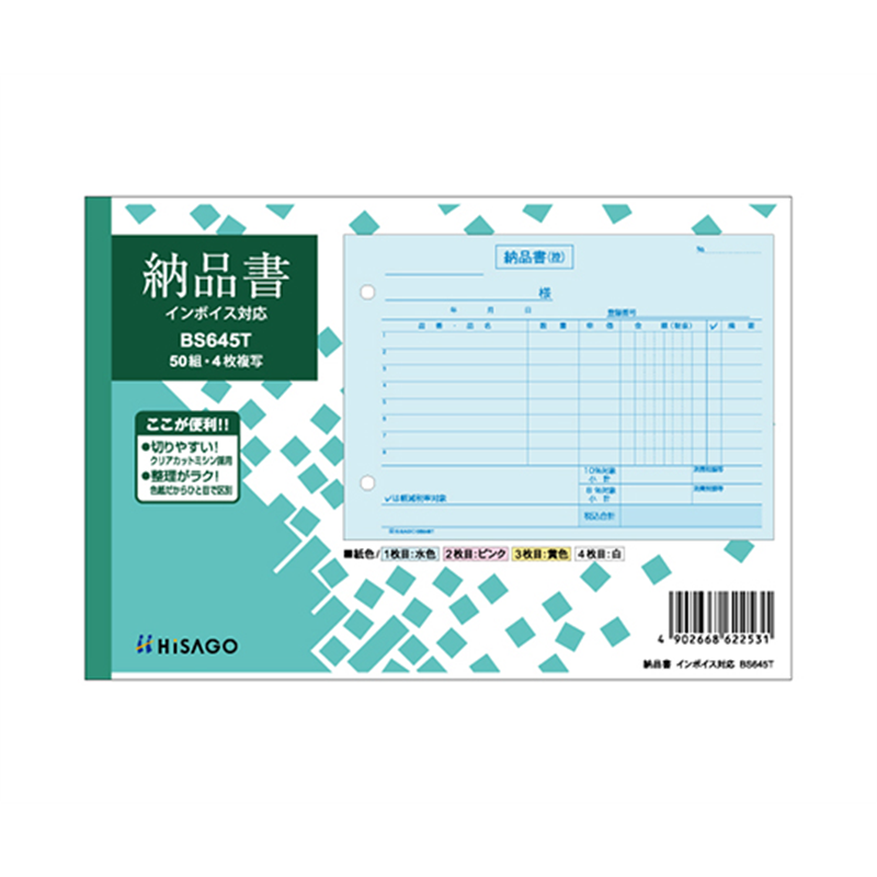 ヒサゴ 納品書 ヨコ 4P インボイス 1セット(50枚入) BS645T 1セット(ご注文単位1セット)【直送品】