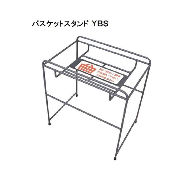 大和産業 バスケットスタンド YBS 1台（ご注文単位1台）【直送品】