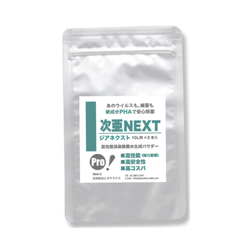 ヒポクラテス 高性能除菌水生成パウダー 次亜NEXT 100ppm 10L用×2本入 JN02 1袋(ご注文単位1袋)【直送品】