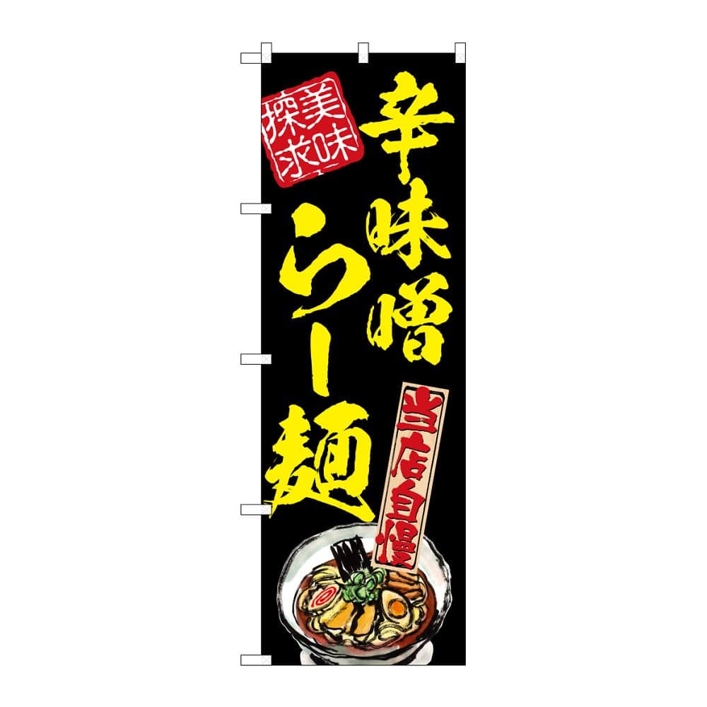 のぼり屋工房 のぼり 辛味噌らー麺 美味探求 黄 54541 1枚（ご注文単位1枚）【直送品】