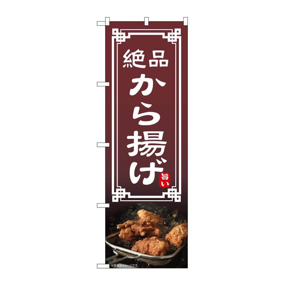 のぼり屋工房 のぼり から揚げ 54294 1枚（ご注文単位1枚）【直送品】