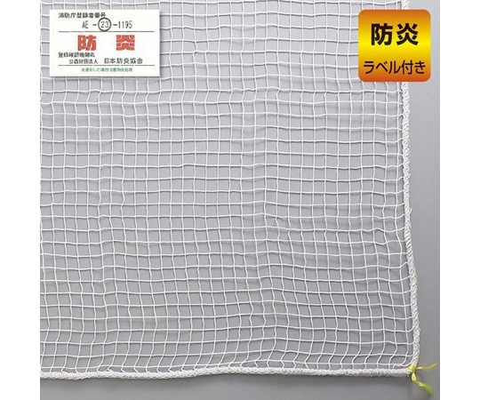 アズワン 防犯用ネット ネットピッチ1.8cmタイプ(ホワイト)防炎タイプ5.4×1.8m 61-370-10-2 1セット（ご注文単位1セット）【直送品】