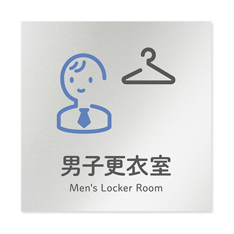 フジタ 室名札 アルミ板150角 会社向け ICON 男子更衣室 AL-1515 OB-NT2-0108 1枚(ご注文単位1枚)【直送品】