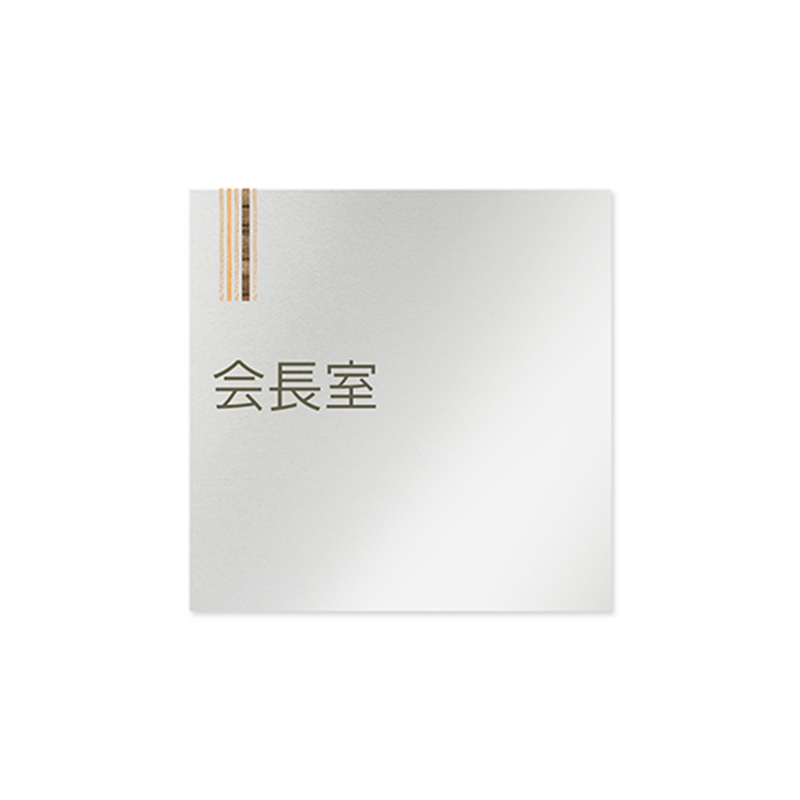 フジタ 室名札 アルミ板150角 会社向け 木目縦帯 会長室 AL-1515 OB-IM2-0113 1枚(ご注文単位1枚)【直送品】