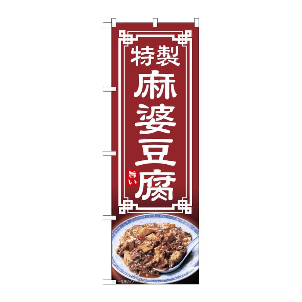 のぼり屋工房 のぼり 麻婆豆腐 54312 1枚（ご注文単位1枚）【直送品】