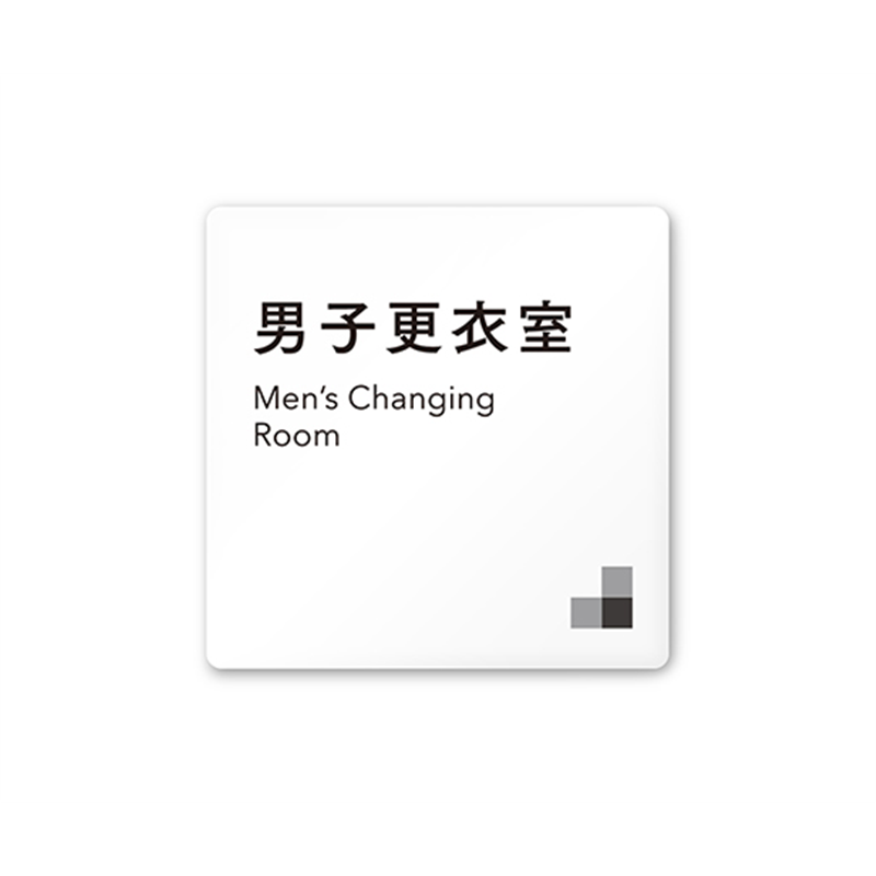 フジタ 室名札 白マットアクリル150角 会社向け モノクロ1 男子更衣室 AC-1515 OA-NH1-0108 1枚(ご注文単位1枚)【直送品】