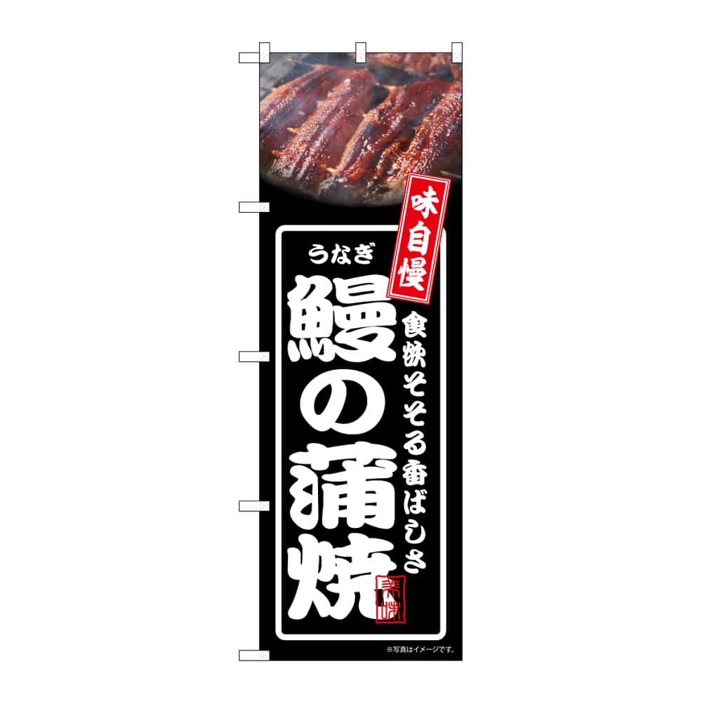 のぼり屋工房 のぼり 鰻の蒲焼 黒 54350 1枚（ご注文単位1枚）【直送品】