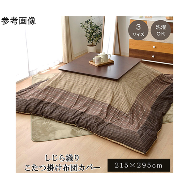 アズワン こたつ布団カバー 長方形 洗える 和柄 『ゆかり』 ベージュ 約215×295cm ファスナータイプ 1170240028460 1個(ご注文単位1個)【直送品】