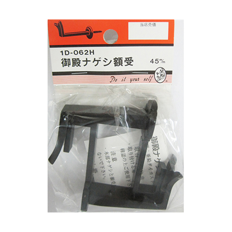 ビーバー 御殿ナゲシ額受 45mm 2個入 1D062H 1パック(ご注文単位1パック)【直送品】