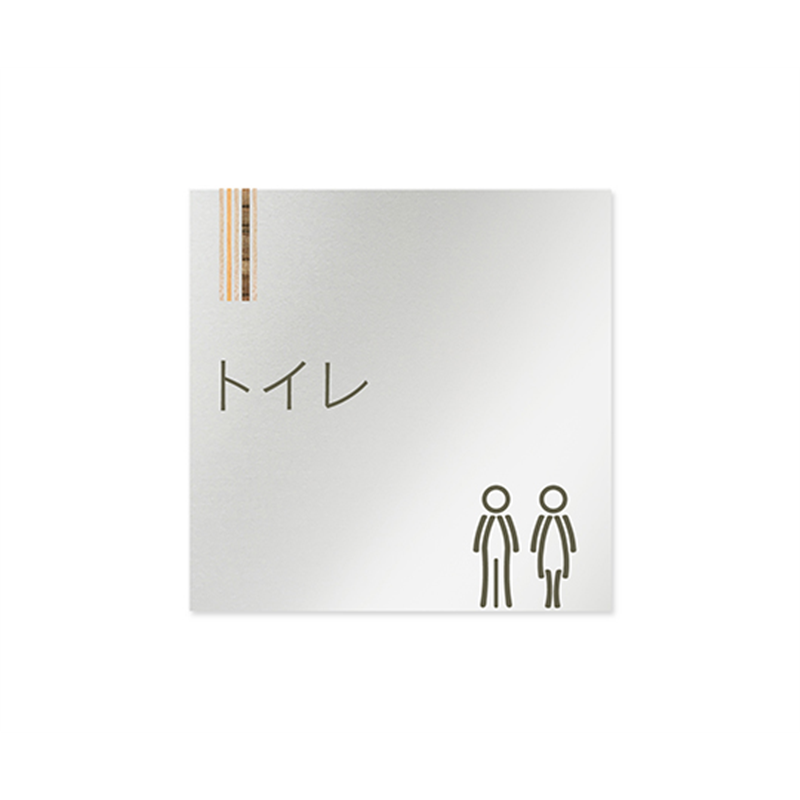 フジタ 室名札 アルミ板150角 会社向け 木目縦帯 トイレ AL-1515 OB-IM2-0101 1枚(ご注文単位1枚)【直送品】