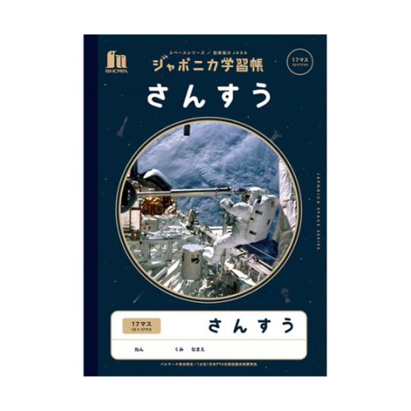 ショウワノート ジャポニカ学習帳 宇宙柄 さんすう17マス JXL2-2 1冊（ご注文単位1冊）【直送品】