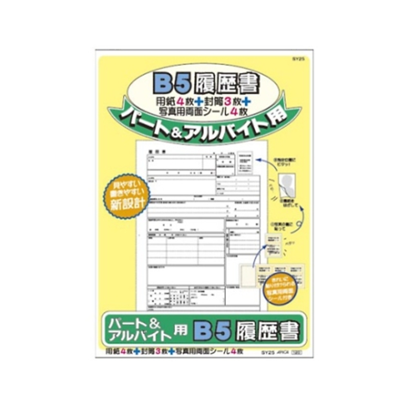 アピカ パート・アルバイト用履歴書用紙 B5(片面) SY25 1冊(ご注文単位1冊)【直送品】