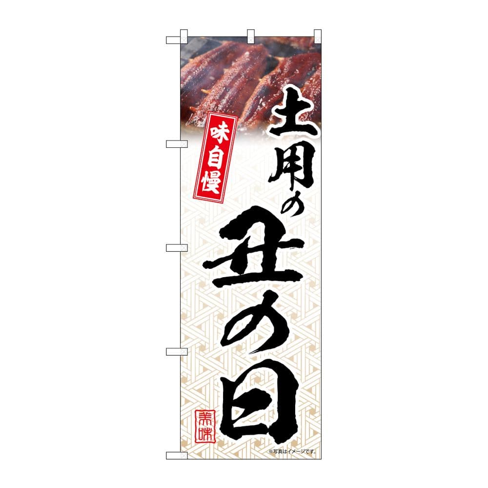 のぼり屋工房 のぼり 土用の丑の日 模様 54402 1枚（ご注文単位1枚）【直送品】