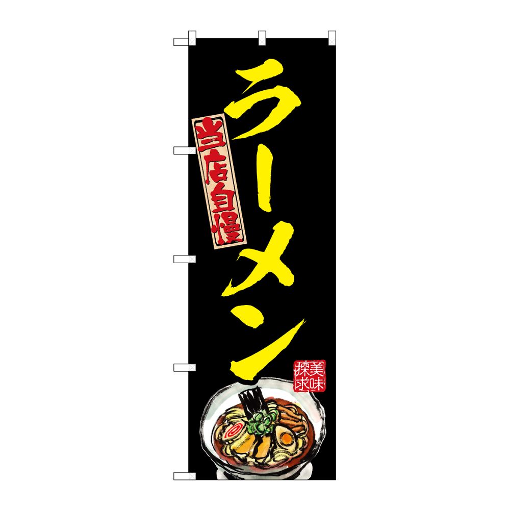 のぼり屋工房 のぼり ラーメン 黄 54535 1枚（ご注文単位1枚）【直送品】