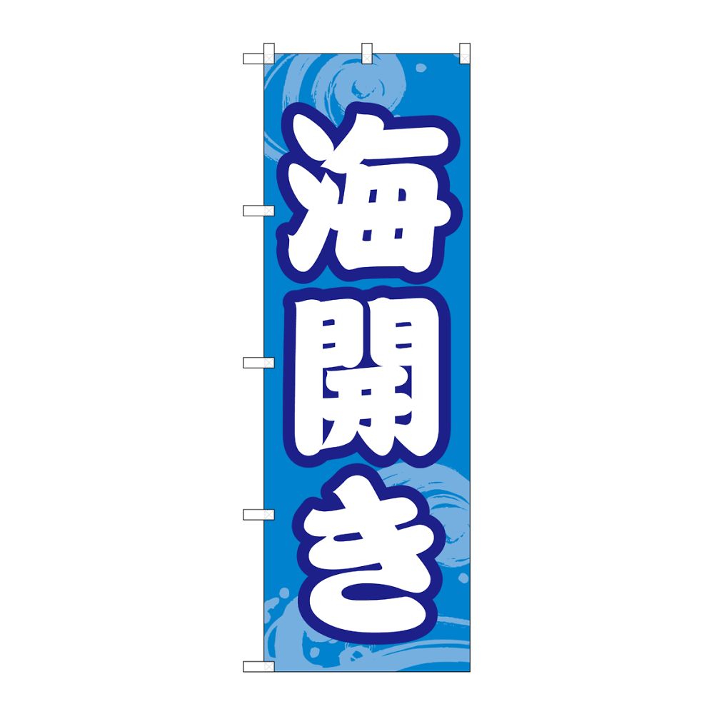 のぼり屋工房 のぼり 海開き GNB-6759 1枚（ご注文単位1枚）【直送品】