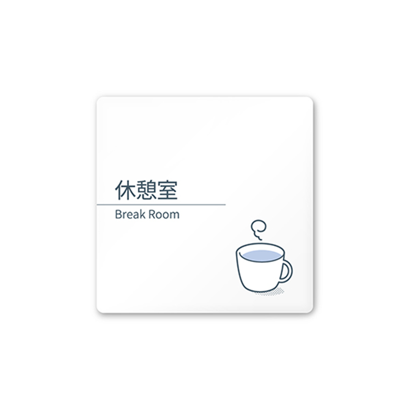 フジタ 室名札 白マットアクリル150角 会社向け minimal AC-1515 OA-KM1-0116 1枚(ご注文単位1枚)【直送品】