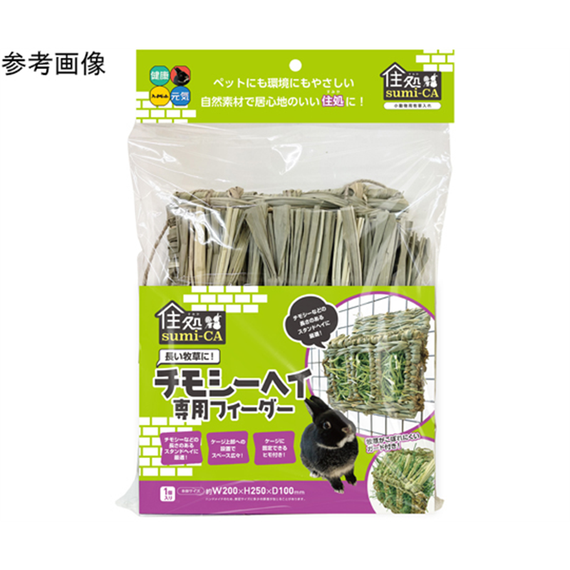 ハイペット 住処sumi-CA チモシーヘイ専用フィーダー  1個（ご注文単位1個）【直送品】