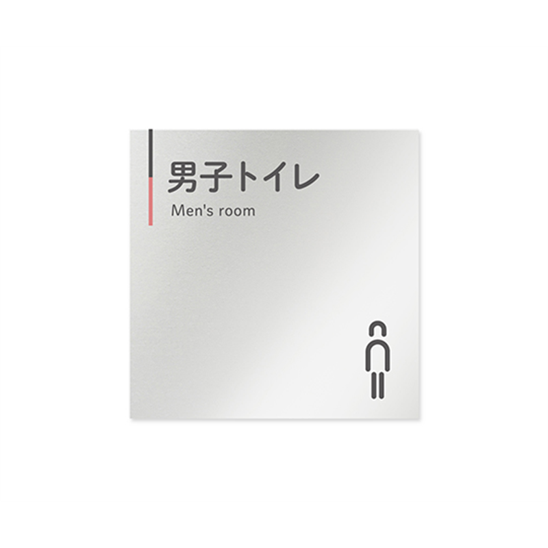 フジタ 室名札 アルミ板150角 会社向け グレーピンク 男子トイレ AL-1515 OB-NT1-0103 1枚(ご注文単位1枚)【直送品】
