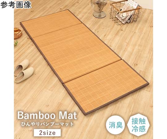 アズワン ひんやりバンブーマット ブラウン 約80×180cm 1101060063701 1個（ご注文単位1個）【直送品】