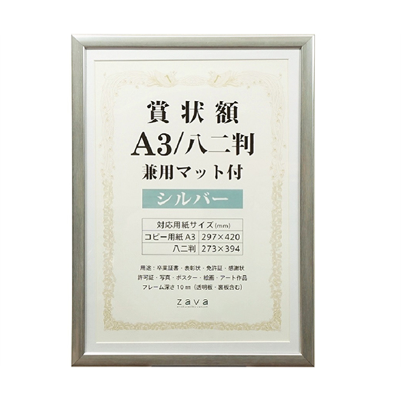 万丈 賞状額 兼用マット付 A3 シルバー SJ-A3-SL 1個(ご注文単位1個)【直送品】