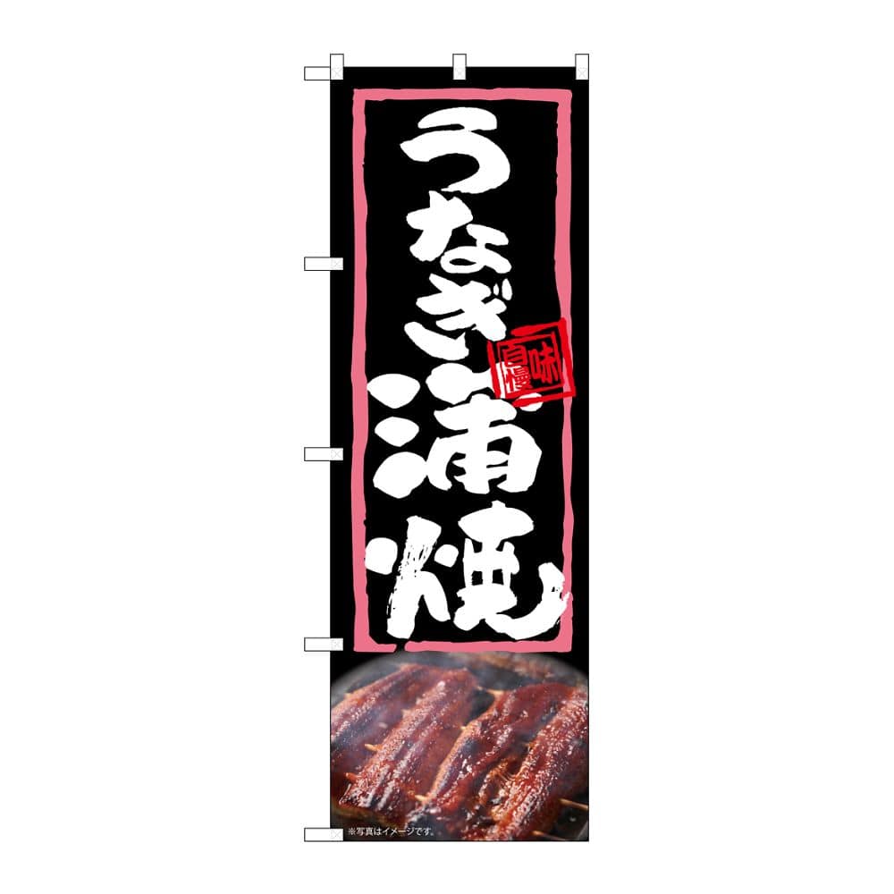 のぼり屋工房 のぼり うなぎ蒲焼 54366 1枚（ご注文単位1枚）【直送品】