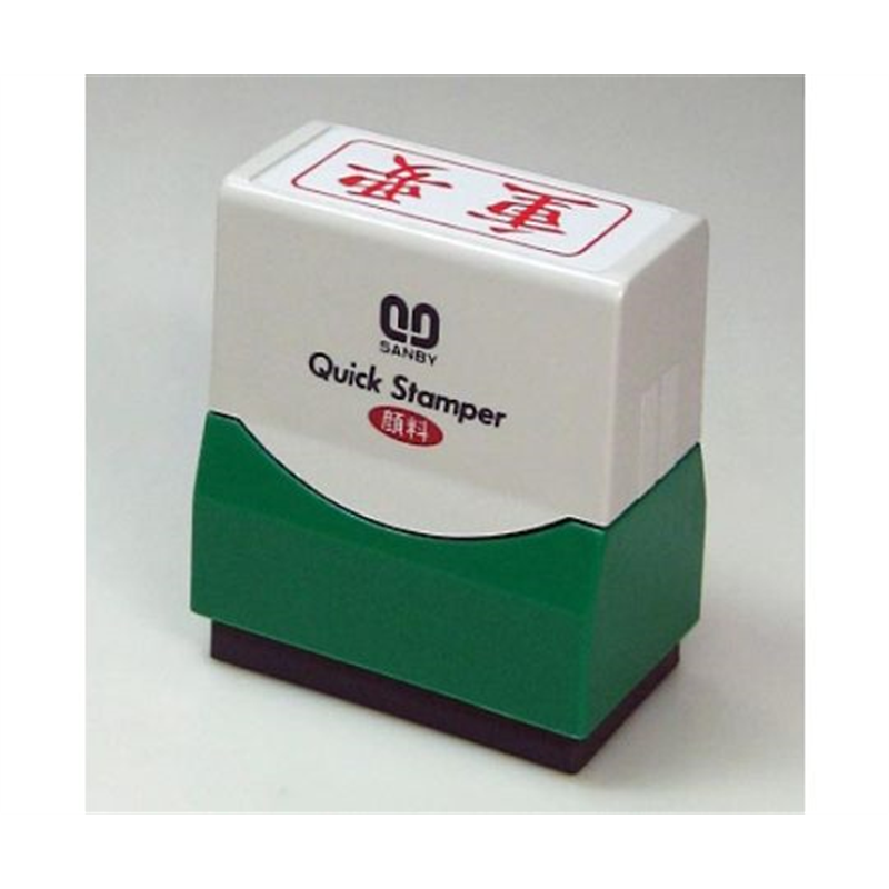 クイックスタンパーFタイプ ヨコ 重要 QFY-18 1個(ご注文単位1個)【直送品】