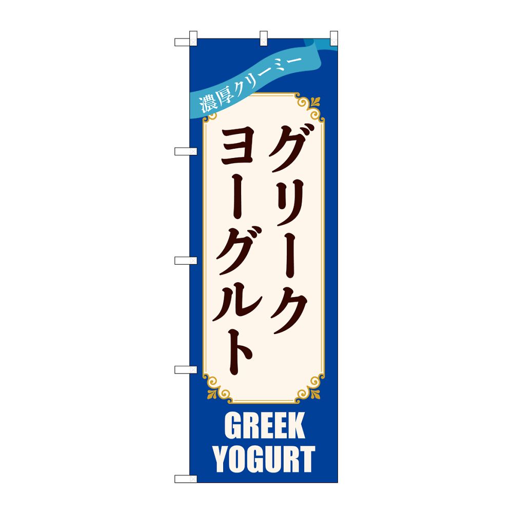 のぼり屋工房 のぼり グリークヨーグルト 青 54512 1枚（ご注文単位1枚）【直送品】