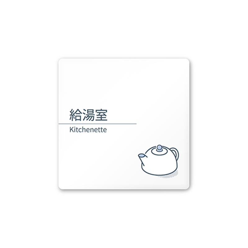 フジタ 室名札 白マットアクリル150角 会社向け minimal AC-1515 OA-KM1-0119 1枚(ご注文単位1枚)【直送品】