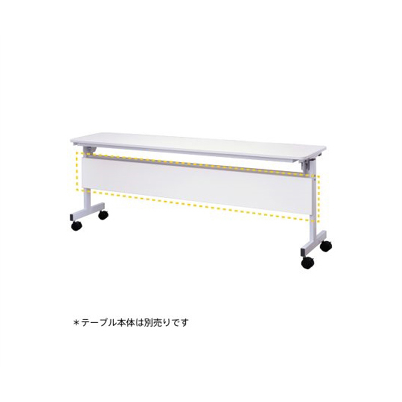 アール・エフ・ヤマカワ シンプルフォールディングテーブルⅢ 1800用 幕板 ホワイト RFFT3-OP-18WH 1枚（ご注文単位1枚）【直送品】