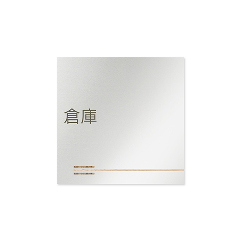 フジタ 室名札 アルミ板150角 会社向け 木目横帯 倉庫 AL-1515 OB-IM1-0118 1枚(ご注文単位1枚)【直送品】