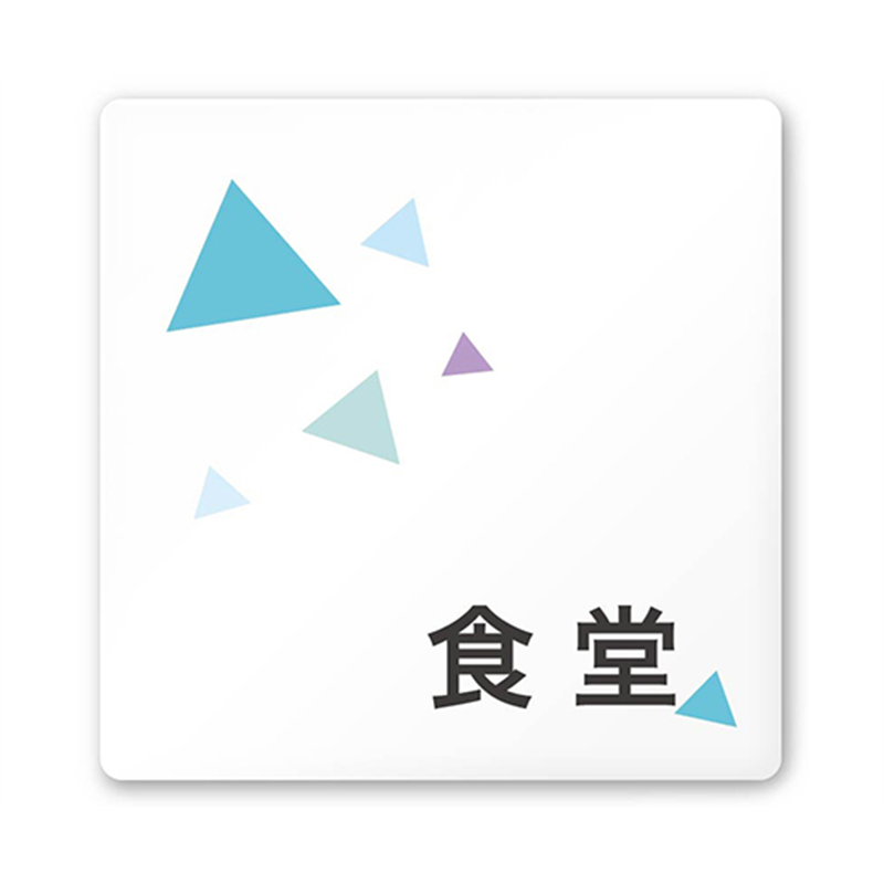 フジタ 室名札 白マットアクリル150角 会社向け クリスタル 食堂 AC-1515 OA-IN1-0117 1枚(ご注文単位1枚)【直送品】