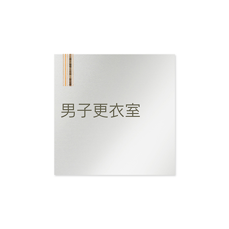 フジタ 室名札 アルミ板150角 会社向け 木目縦帯 男子更衣室 AL-1515 OB-IM2-0108 1枚(ご注文単位1枚)【直送品】