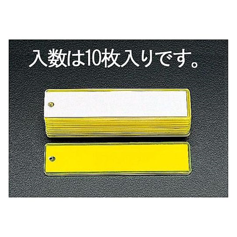 エスコ 掛名札(10枚) EA956VA-1 1袋(ご注文単位1袋)【直送品】