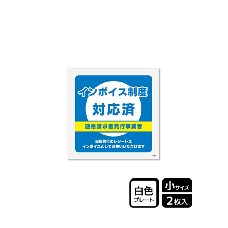 KALBAS プレート インボイス制度対応済 2枚入 KTS5063 1袋(ご注文単位1袋)【直送品】