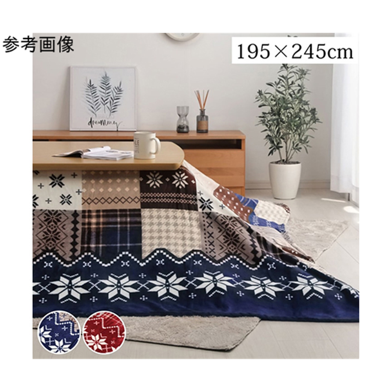 アズワン こたつ布団 上掛け カバー長方形 撥水 ノルディック柄 ネイビー 約195×245cm 1171400198150 1個(ご注文単位1個)【直送品】
