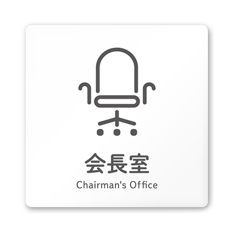 フジタ 室名札 白マットアクリル150角 会社向け ICON 会長室 AC-1515 OA-NT2-0113 1枚(ご注文単位1枚)【直送品】