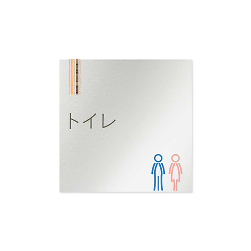 フジタ 室名札 アルミ板150角 会社向け 木目縦帯 トイレ AL-1515 OB-IM2-0102 1枚(ご注文単位1枚)【直送品】