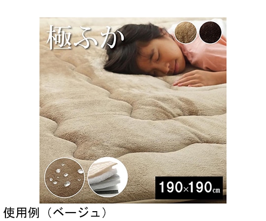 アズワン ラグ こたつ敷き布団 正方形 撥水 あったか仕様6層タイプ ブラウン 約190×190cm 1161720060813 1個(ご注文単位1個)【直送品】