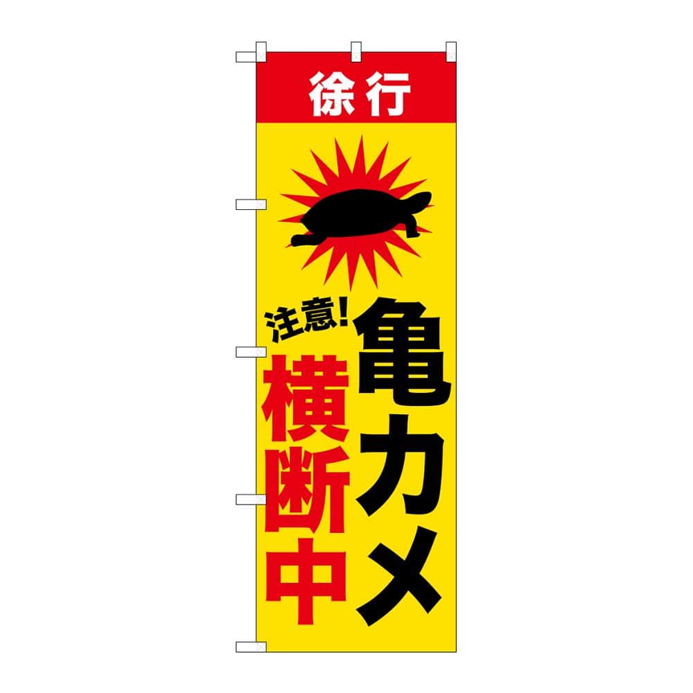 のぼり屋工房 のぼり 亀カメ横断中 GNB-6808 1枚（ご注文単位1枚）【直送品】