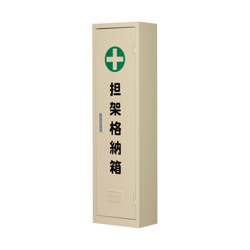 日本緑十字社 担架格納箱 担架C 四つ折り式担架格納箱 340×1200×200 244007 1台（ご注文単位1台）【直送品】