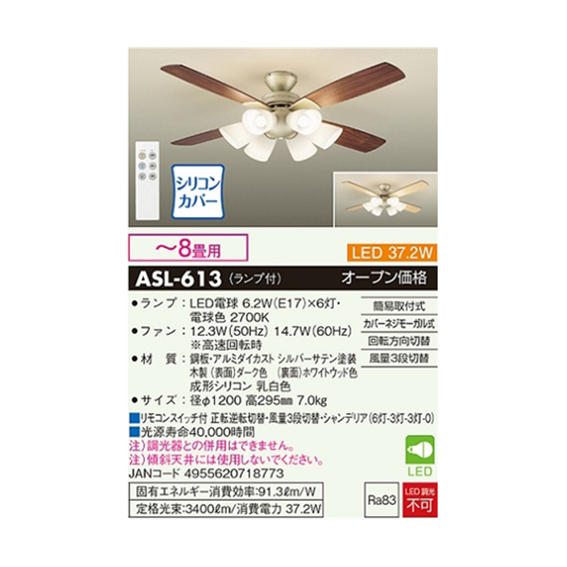 大光電機 シーリングファンライト ダーク/ホワイトウッド ASL-613 1個(ご注文単位1個)【直送品】