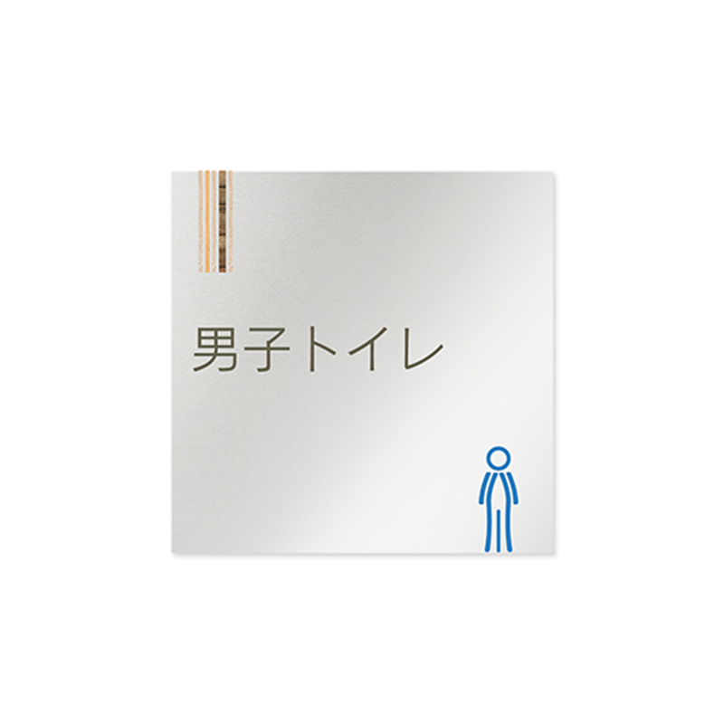 フジタ 室名札 アルミ板150角 会社向け 木目縦帯 男子トイレ AL-1515 OB-IM2-0104 1枚(ご注文単位1枚)【直送品】